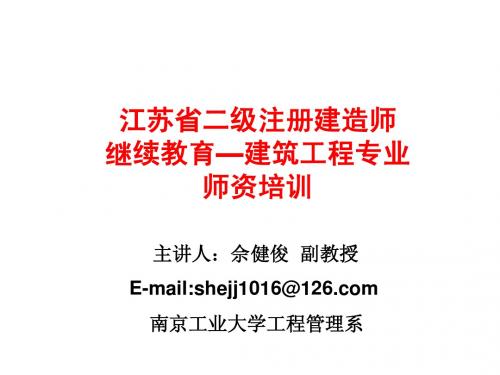二级注册建造师继续教育培训讲座(佘健俊)
