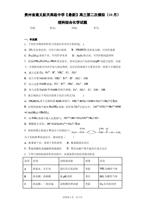 贵州省遵义航天高级中学2021届高三第二次模拟(10月)理科综合化学试题