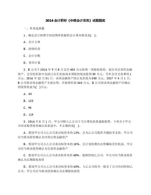 2016会计职称《中级会计实务》试题题库