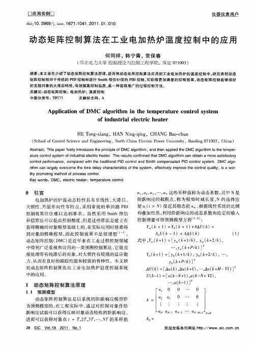 动态矩阵控制算法在工业电加热炉温度控制中的应用