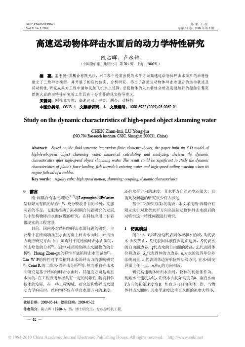 高速运动物体砰击水面后的动力学特性研究