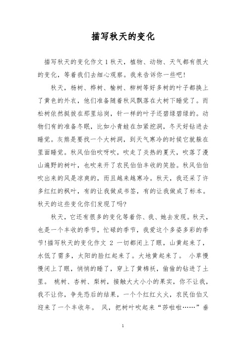 描写秋天的变化