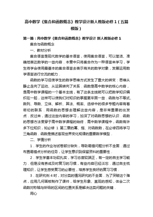 高中数学《集合和函数概念》教学设计新人教版必修1（五篇模版）