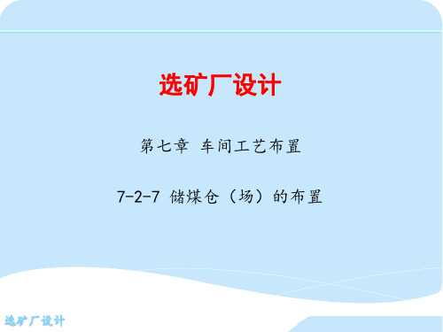 第七章 车间工艺布置  7-2-7 储煤仓(场)的布置