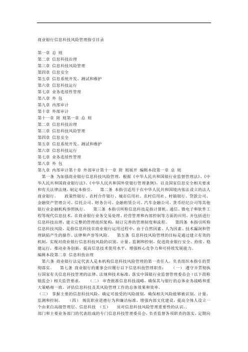 商业银行信息科技风险管理指引
