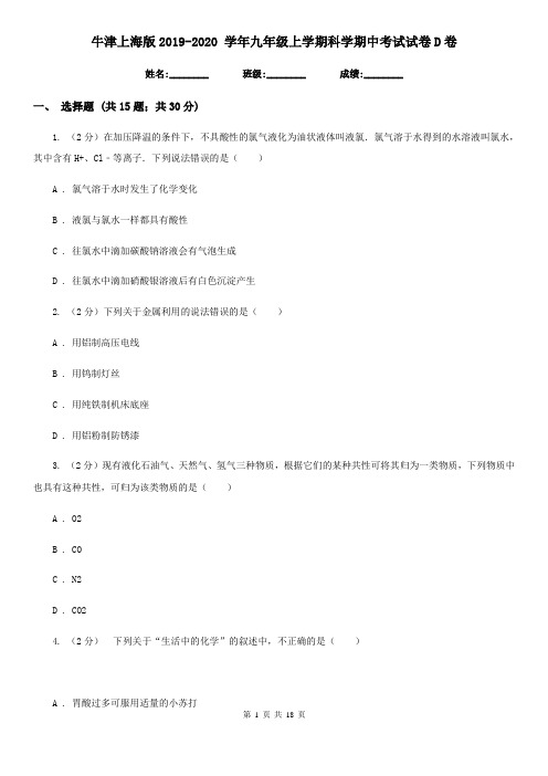 牛津上海版2019-2020学年九年级上学期科学期中考试试卷D卷