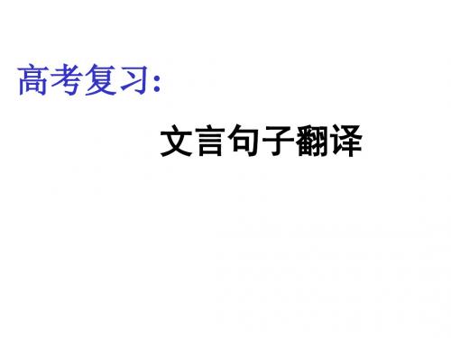 高考复习文言句子翻译PPT (共17张PPT)