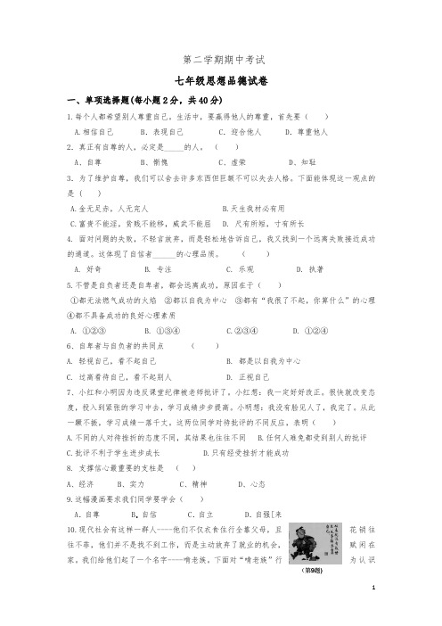 2020年七年级第二学期思想品德期中试卷(有答案)