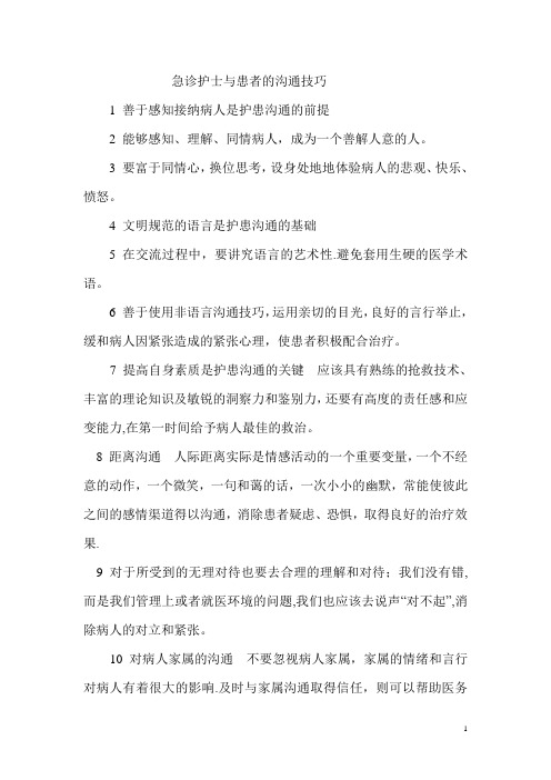急诊护士与患者的沟通技巧【精选文档】