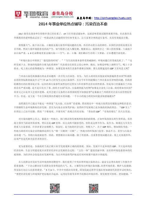 2014年事业单位热点辅导：污染百治不愈