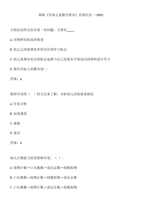 福师《学前儿童数学教育》在线作业一-0001.F6B88