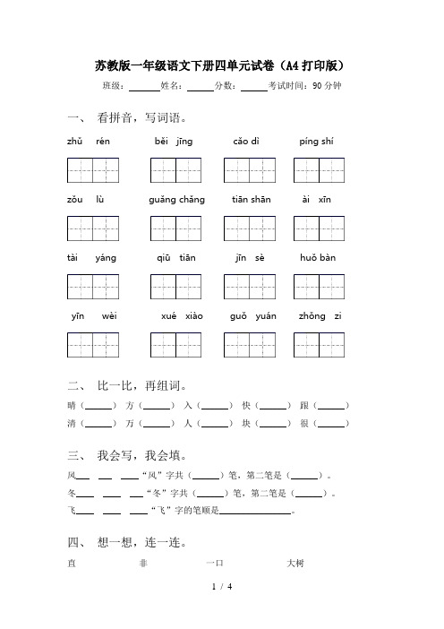 苏教版一年级语文下册四单元试卷(A4打印版)