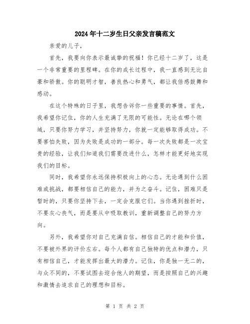2024年十二岁生日父亲发言稿范文