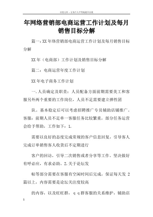 年网络营销部电商运营工作计划及每月销售目标分解