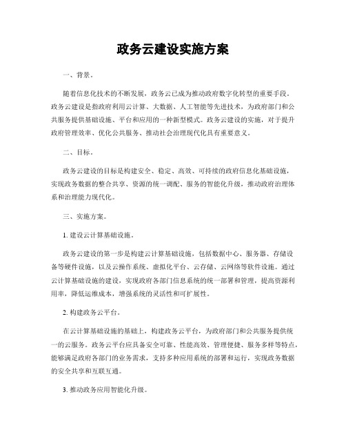 政务云建设实施方案