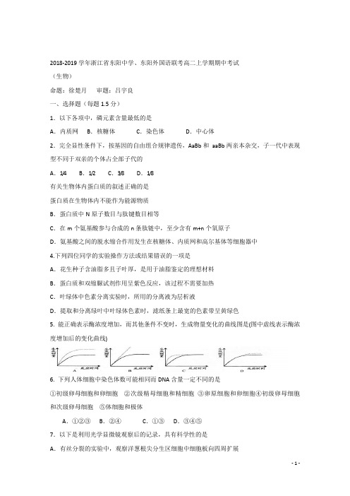 2018-2019学年浙江省东阳中学、东阳外国语联考高二上学期期中考试生物试题 Word版