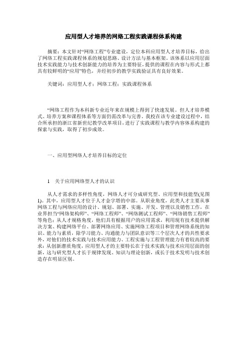 应用型人才培养的网络工程实践课程体系构建