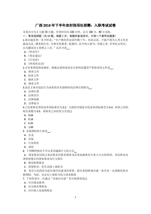 广西2016年下半年农村信用社招聘：入职考试试卷