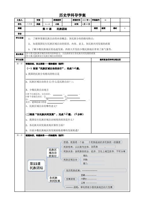 八年级下第11课民族团结历史学科导学案