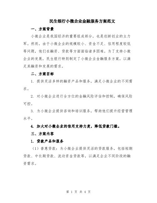 民生银行小微企业金融服务方案范文