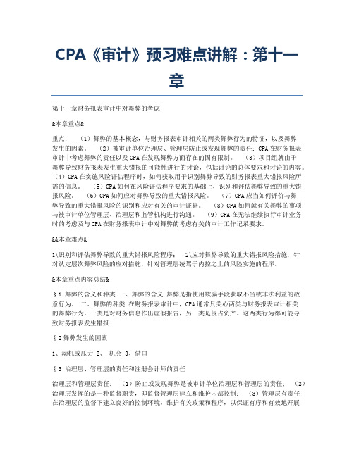 注册会计师考试备考辅导CPA《审计》预习难点讲解：第十一章.docx
