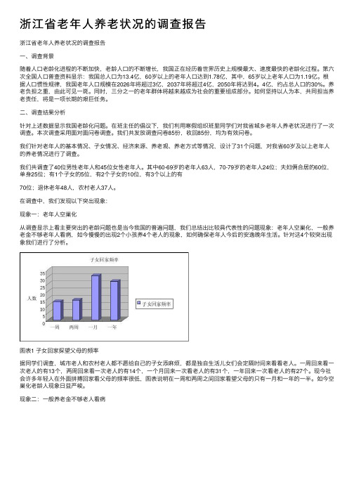 浙江省老年人养老状况的调查报告