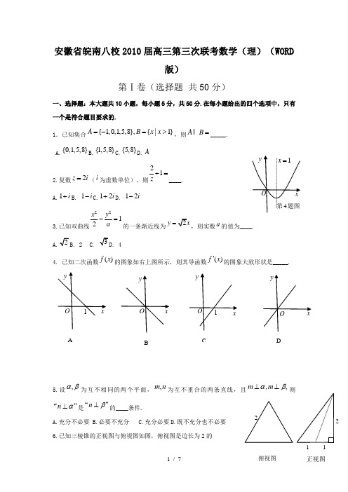 届安徽省皖南八校高三三次联考数学(理)(WORD版)