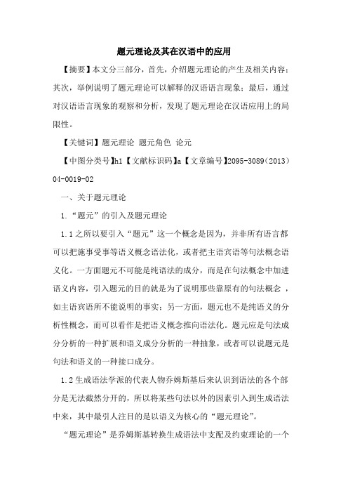 题元理论及其在汉语中的应用