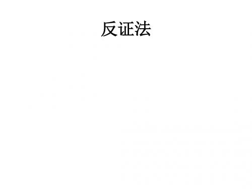 反证法(中学课件201908)