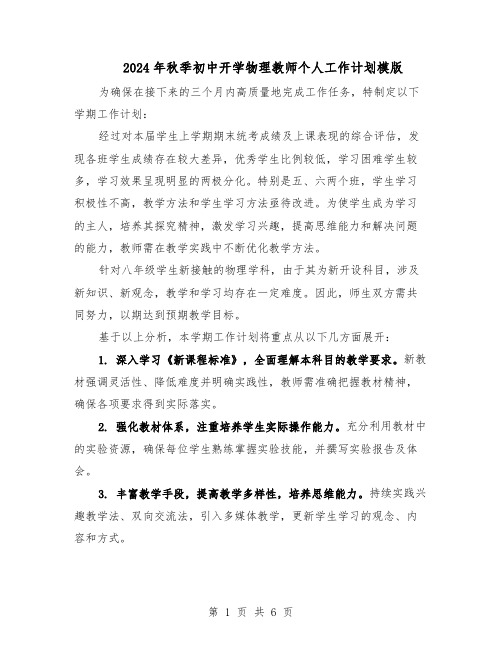 2024年秋季初中开学物理教师个人工作计划模版（3篇）