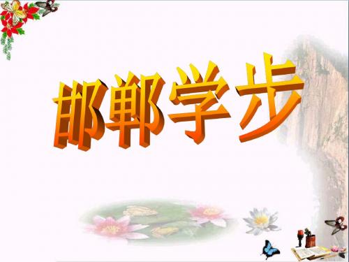 邯郸学步 PPT优秀课件2