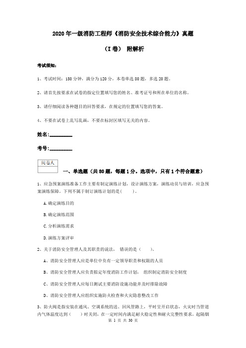 2020年一级消防工程师《消防安全技术综合能力》真题(I卷) 附解析