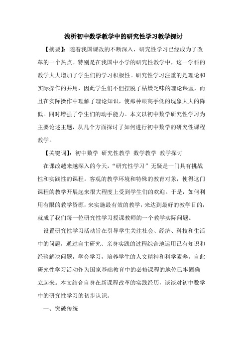 初中数学教学中的研究性学习教学探讨
