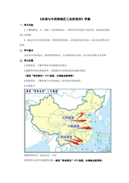 地理沪教版(五四制)新版七年级下册《东部与中西部地区工业的差异》学案