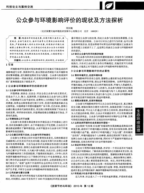 公众参与环境影响评价的现状及方法探析
