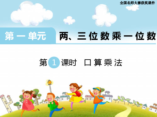 苏教版三年级上册第1课时 口算乘法