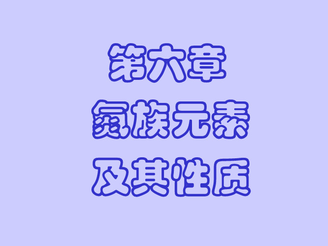 第六章  氮族元素