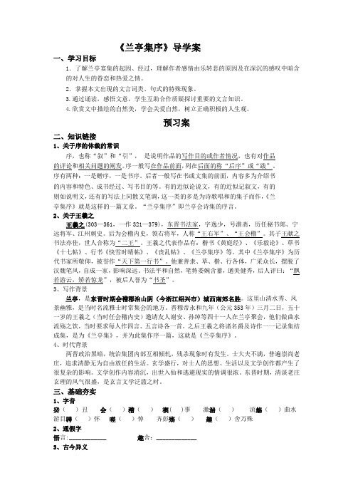 高中语文必修二《兰亭集序》 导学案