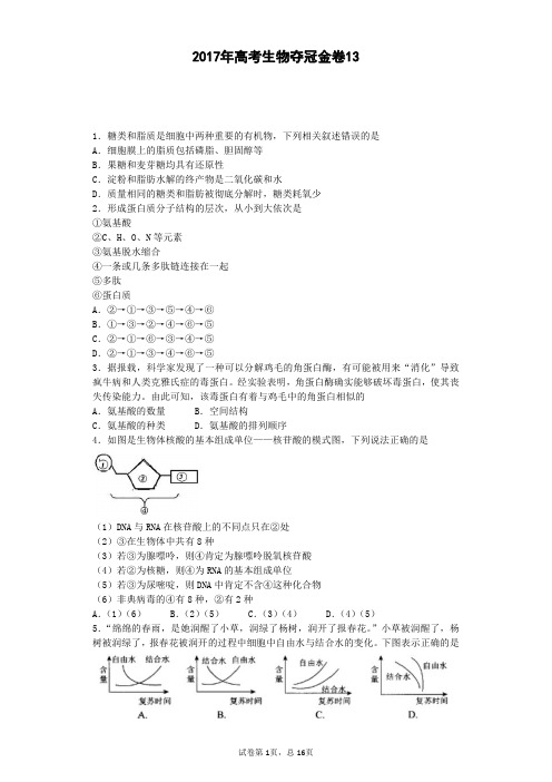 2017年高考生物夺冠金卷13(含答案详细解析)