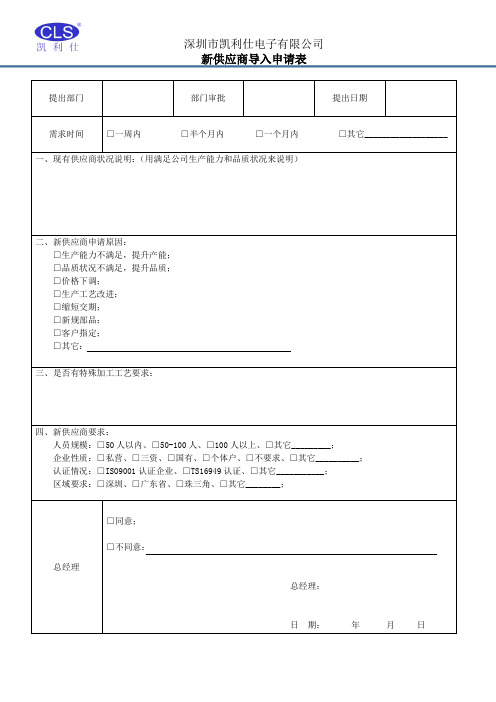 (完整word版)新供应商导入申请表(word文档良心出品)
