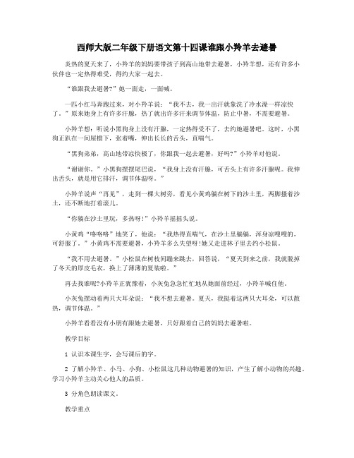 西师大版二年级下册语文第十四课谁跟小羚羊去避暑