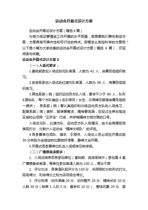 运动会开幕式设计方案