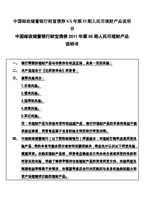 中国邮政储蓄银行财富债券XX年第55期人民币理财产品说明书