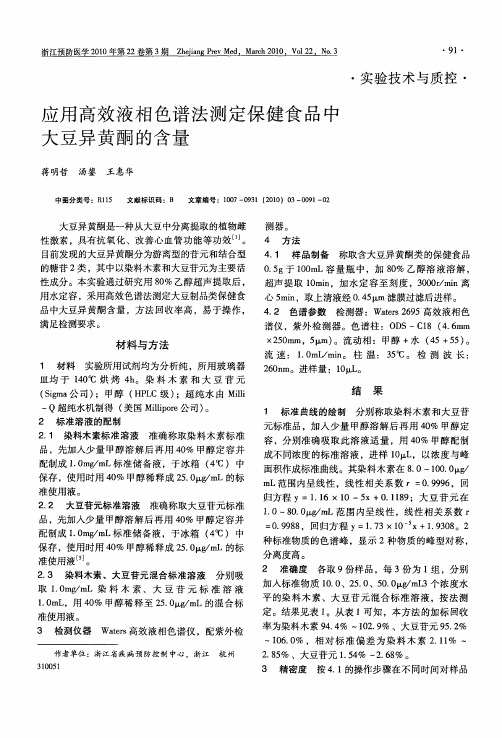 应用高效液相色谱法测定保健食品中大豆异黄酮的含量