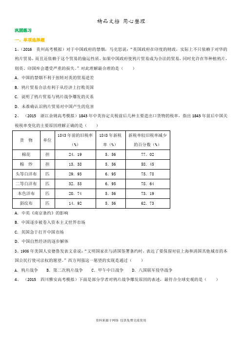 人教版高中总复习[02重点题型巩固练习]千年变局：两次鸦片战争与中国社会的变化(一)