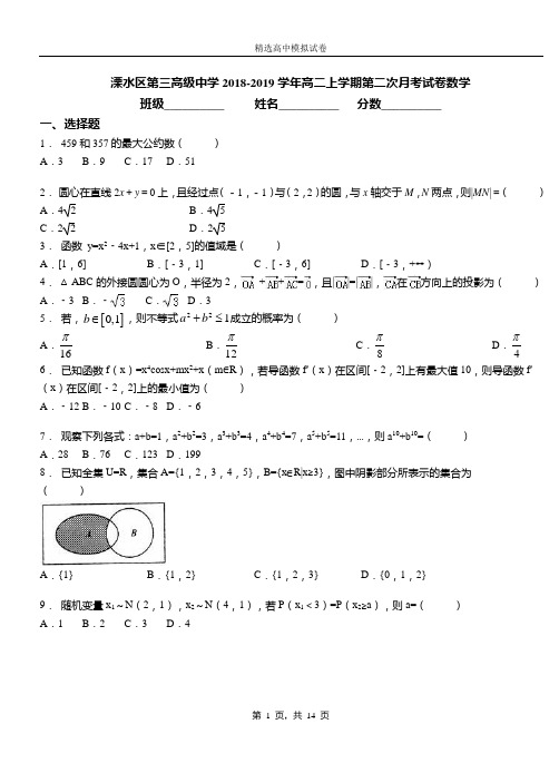 溧水区第三高级中学2018-2019学年高二上学期第二次月考试卷数学