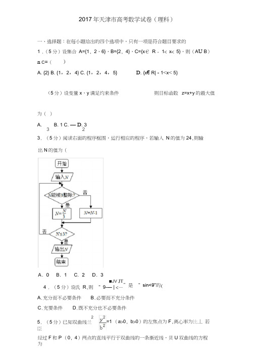 2017年天津市高考数学试卷(理科)详细解析版