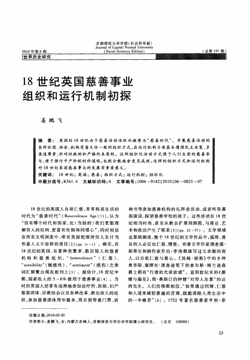 18世纪英国慈善事业组织和运行机制初探