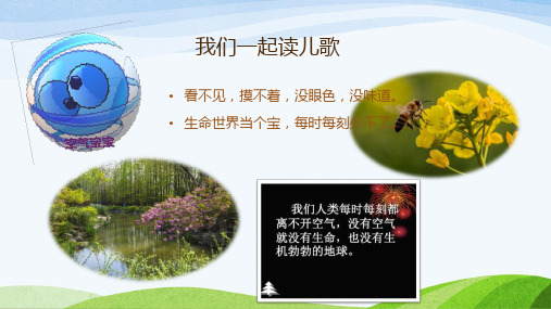二年级下册道德与法治课件清新空气是个宝(第一课)人教(新版)
