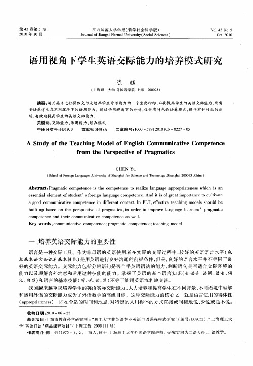 语用视角下学生英语交际能力的培养模式研究